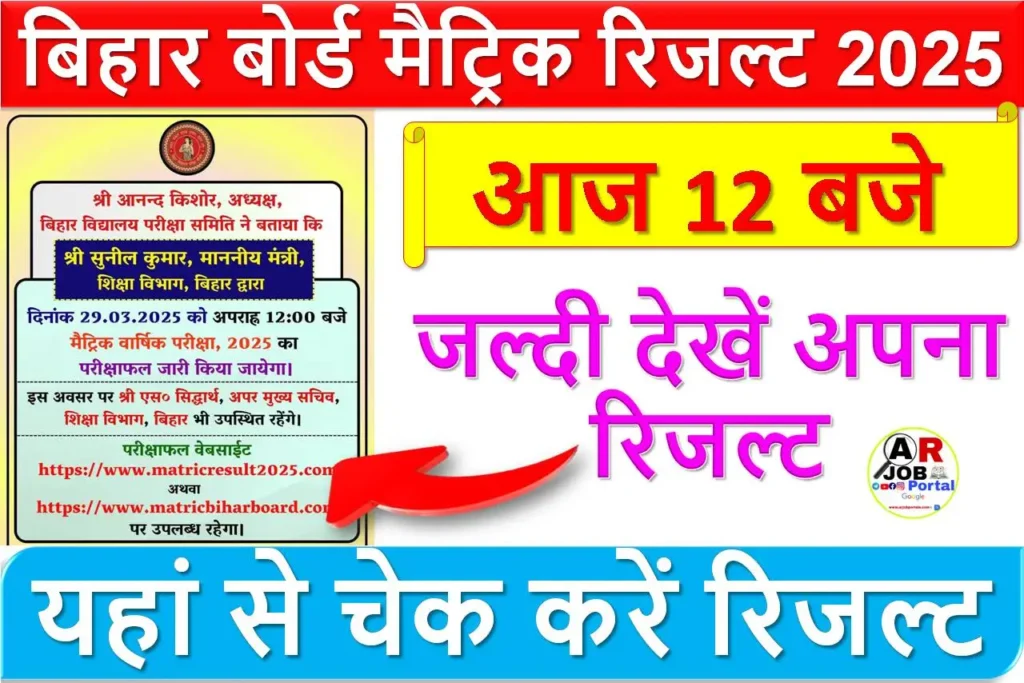 बिहार बोर्ड मैट्रिक रिजल्ट 2025