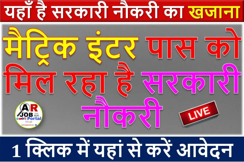 यहाँ है सरकारी नौकरी का खजाना | मैट्रिक इंटर पास को मिल रहा है सरकारी नौकरी