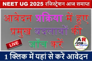 NEET UG 2025 रजिस्ट्रेशन आज समाप्त - आवेदन प्रक्रिया में हुए प्रमुख बदलावों की जाँच करें