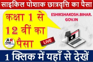 साइकिल पोशाक छात्रवृत्ति का पैसा | कक्षा 1 से 12वीं का पैसा | यहाँ से देखें