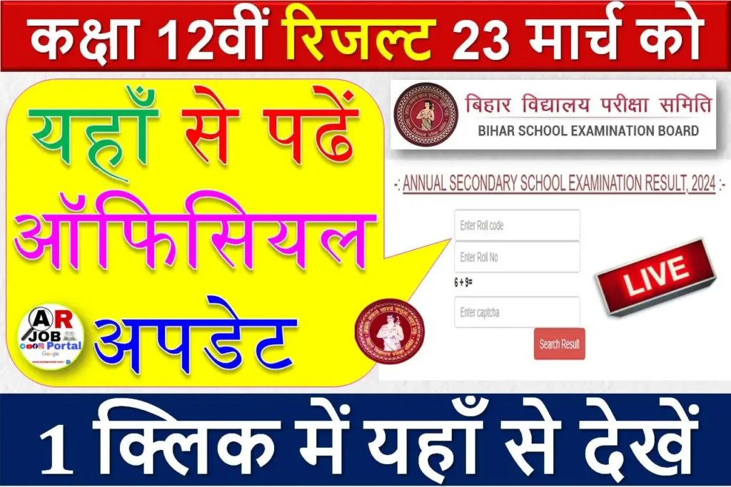 कक्षा 12वीं रिजल्ट 23 मार्च को- यहाँ से पढें ऑफिसियल अपडेट