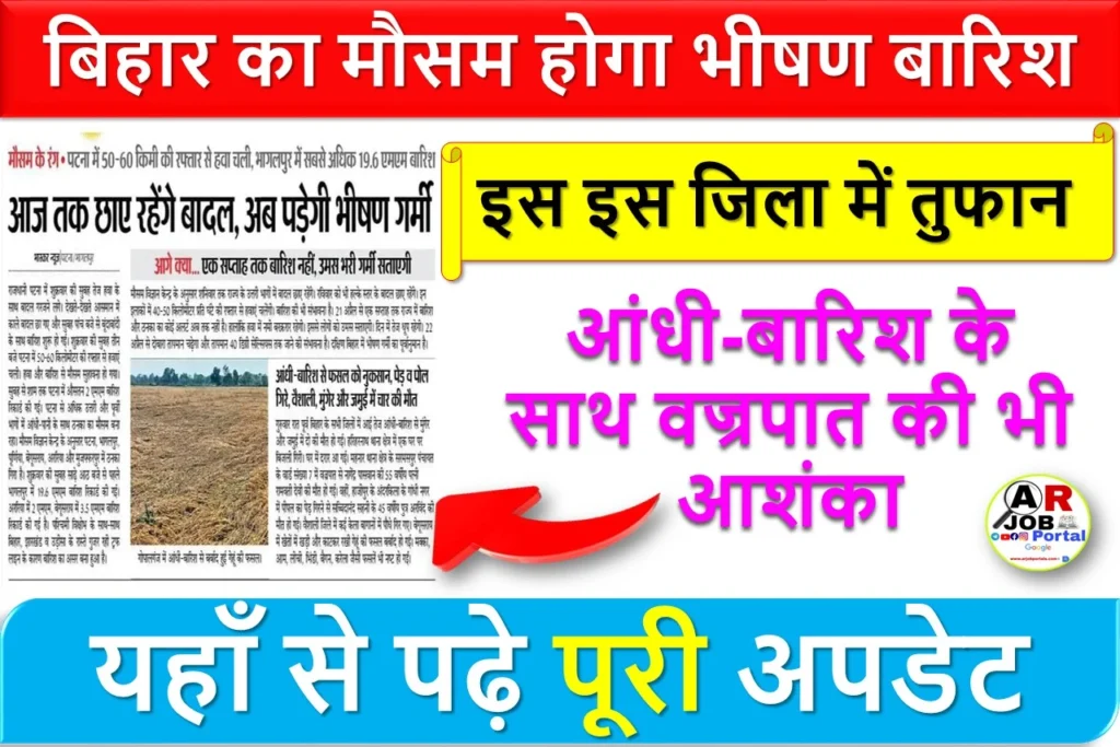 बिहार का मौसम का हाल | होगा भीषण बारिश