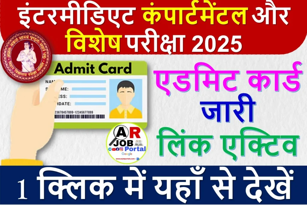 इंटरमीडिएट विशेष परीक्षा और कंपार्टमेंटल परीक्षा 2025 एडमिट कार्ड जारी
