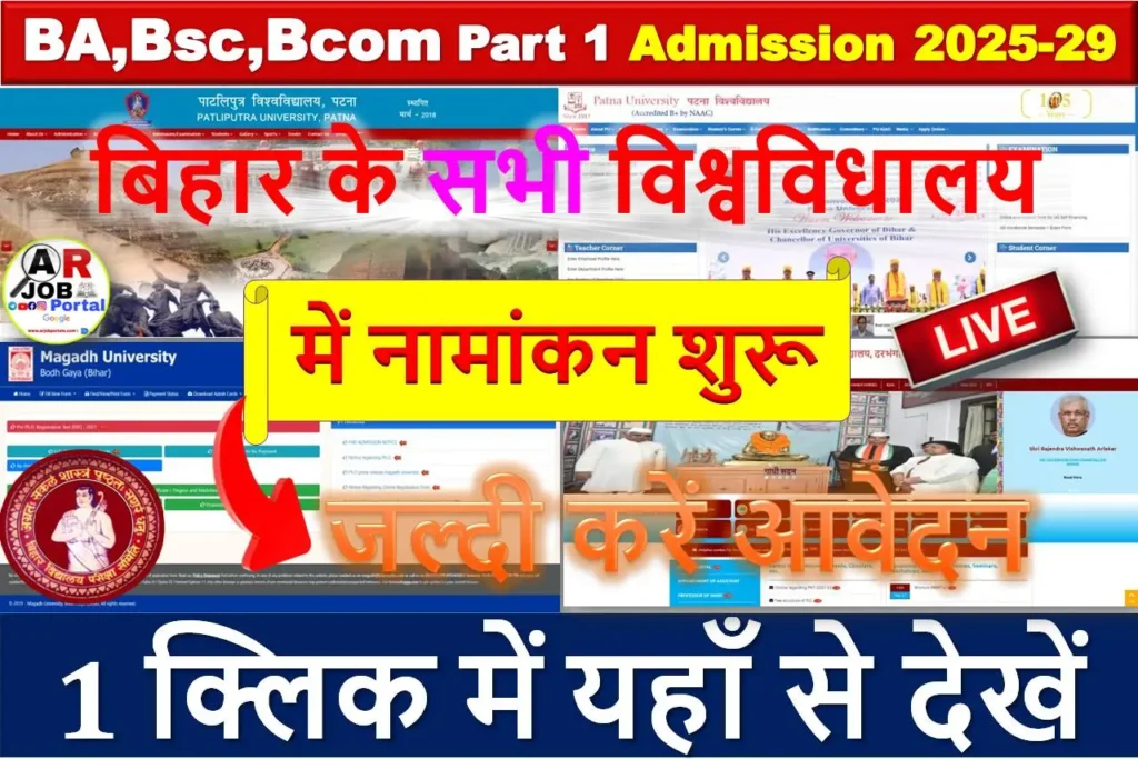 BA,Bsc,Bcom Part 1 Admission 2025-29 - बिहार के सभी यूनिवर्सिटी में यहाँ से करें आवेदन