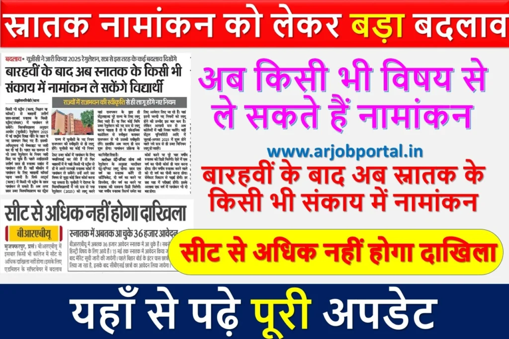 स्नातक नामांकन को लेकर बड़ा बदलाव