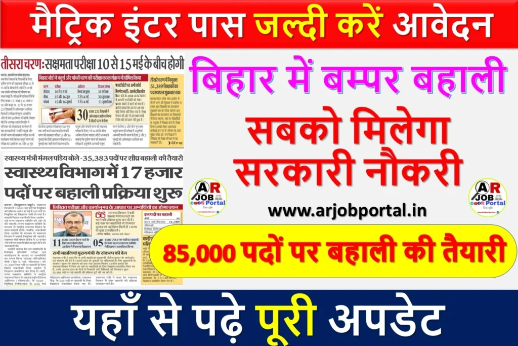 बिहार में बम्पर बहाली | मैट्रिक इंटर पास जल्दी करें आवेदन
