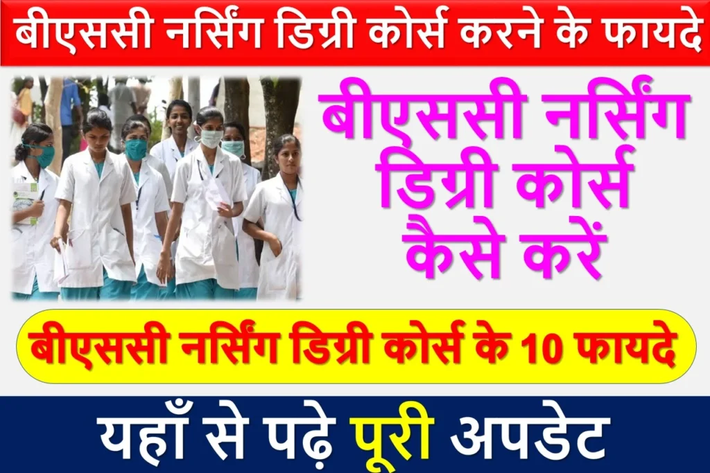 बीएससी नर्सिंग डिग्री कोर्स करने के फायदे