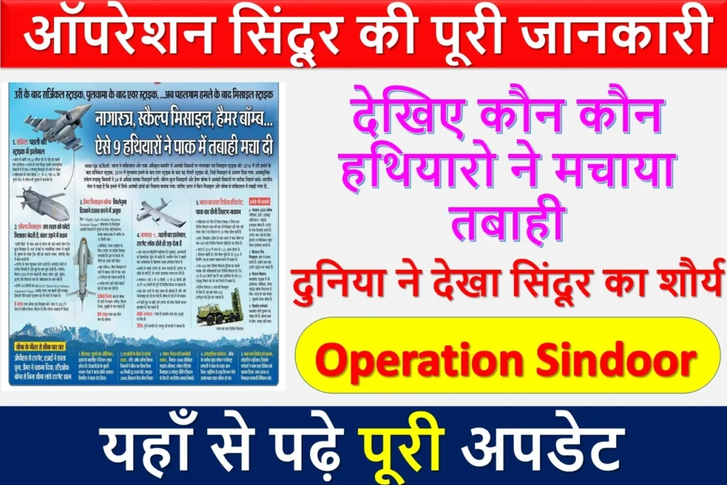 ऑपरेशन सिंदूर की पूरी जानकारी