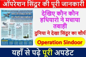ऑपरेशन सिंदूर की पूरी जानकारी