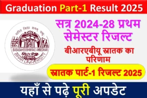 स्नातक पार्ट-1 रिजल्ट 2025