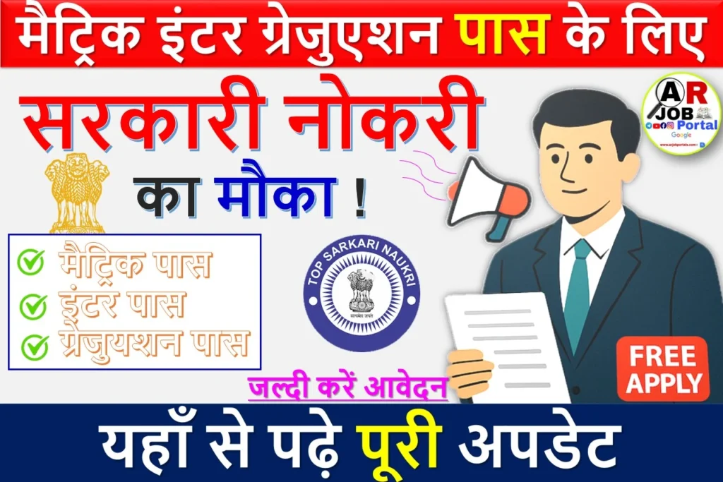 मैट्रिक इंटर ग्रेजुएशन पास के लिए सरकारी नौकरी | जल्दी करें आवेदन | अंतिम मौका