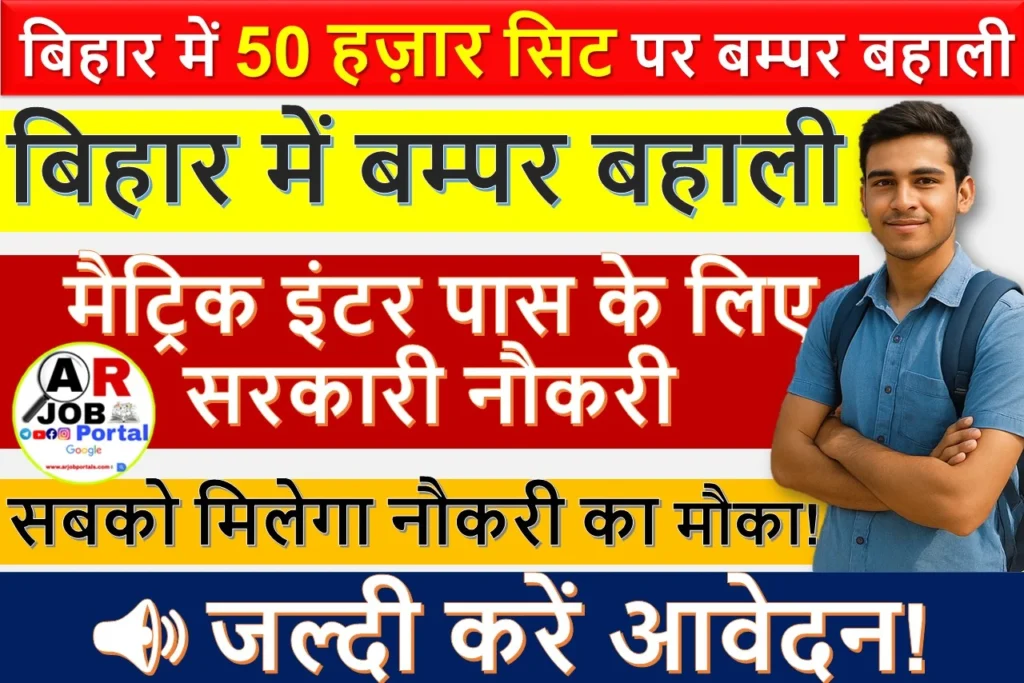 बिहार में बम्पर बहाली | मैट्रिक इंटर पास के लिए सरकारी नौकरी | सबको मिलेगा नौकरी