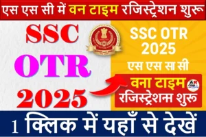 SSC OTR 2025 | एस एस सी में वन टाइम रजिस्ट्रेशन शुरू