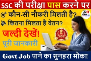 एसएससी की परीक्षा पास करने पर कौन सी नौकरी लगती है और कितना वेतन मिलता है? जल्दी देखें