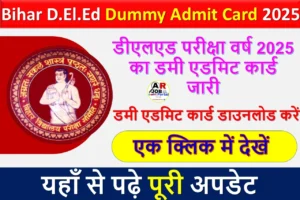 डी एल एड परीक्षा वर्ष 2025 का डमी एडमिट कार्ड जारी