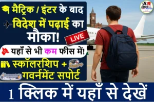 मैट्रिक इंटर के बाद विदेश में जाकर करें पढाई | यहाँ से भी कम फी में