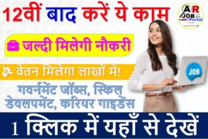 12वीं बाद करें ये काम | जल्दी मिलेगा नौकरी | लाखों में वेतन
