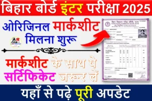 इंटर परीक्षा 2025 का ओरिजिनल मार्कशीट मिलना शुरू | मार्कशीट के साथ ये सर्टिफिकेट जरूर लें