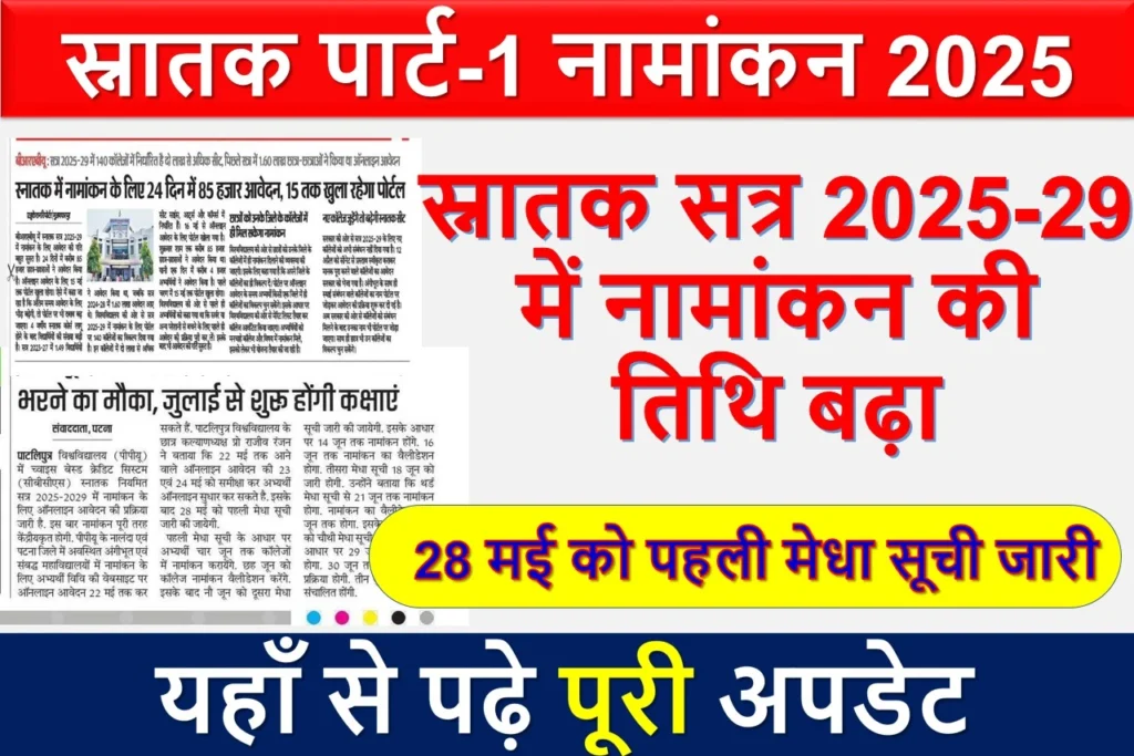 स्नातक पार्ट-1 नामांकन 2025