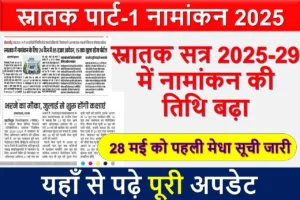 स्नातक पार्ट-1 नामांकन 2025