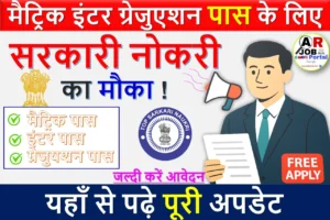 मैट्रिक इंटर ग्रेजुएशन पास के लिए सरकारी नौकरी | जल्दी करें आवेदन | अंतिम मौका