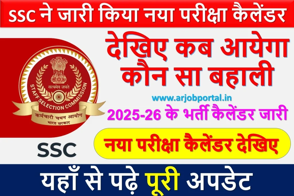 SSC ने जारी किया नया परीक्षा कैलेंडर | देखिए कब आयेगा कौन सा बहाली