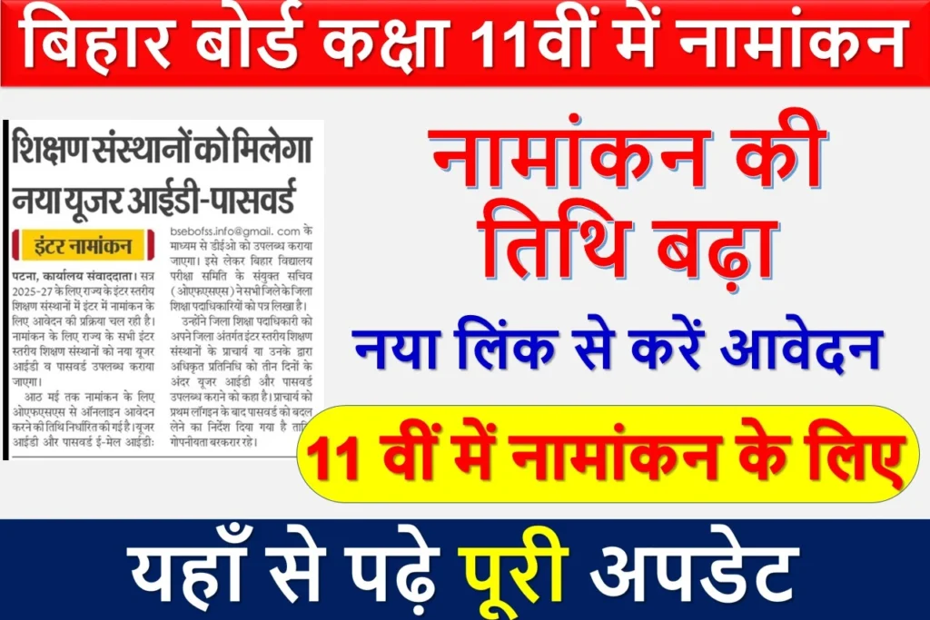 बिहार बोर्ड कक्षा 11वीं में नामांकन की तिथि बढ़ा