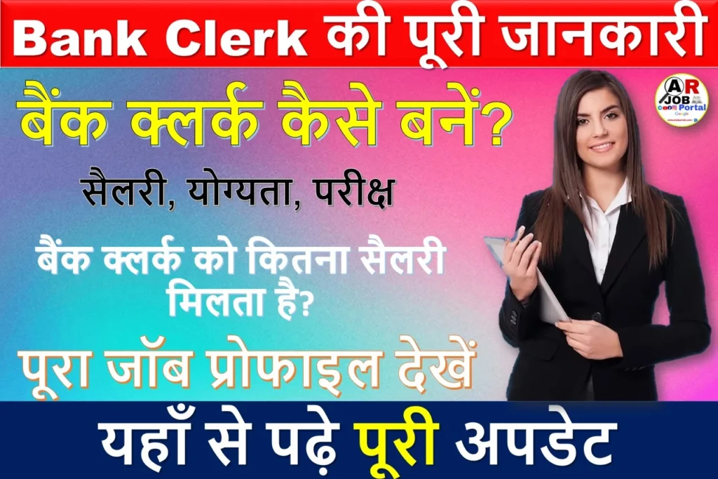 बैंक क्लर्क कैसे बने? बैंक क्लर्क को कितना सैलरी मिलता है | पूरा जॉब प्रोफाइल देखें
