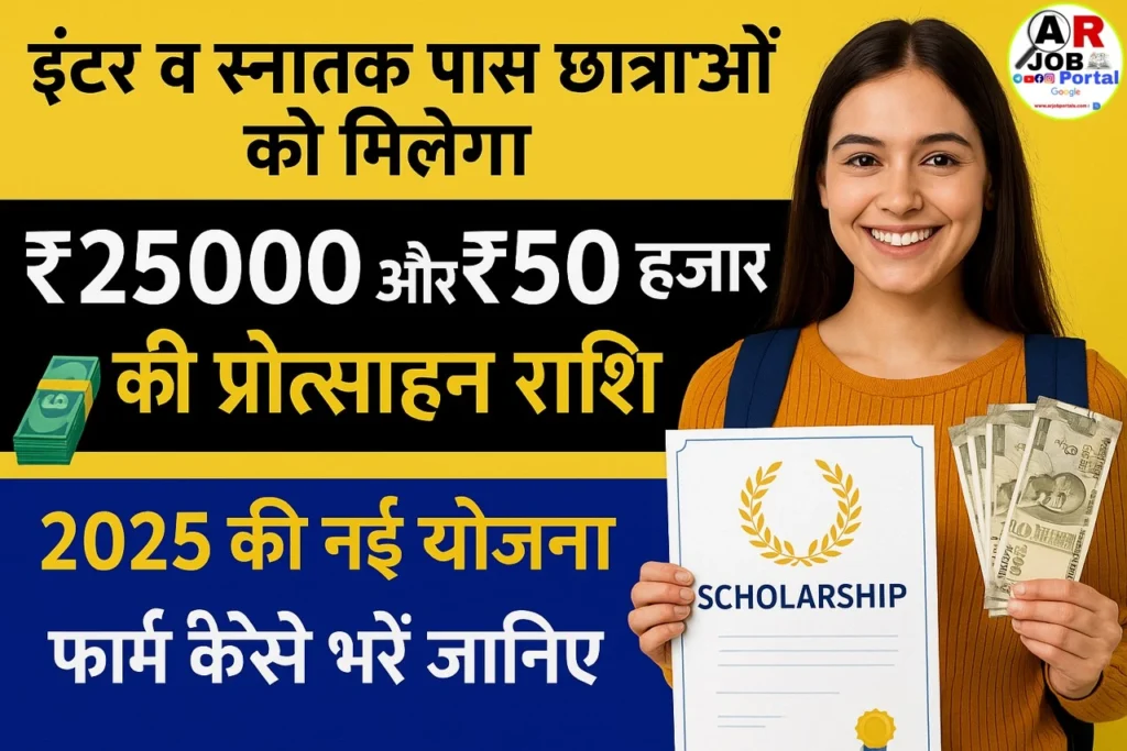 इंटर और स्नातक पास छात्राओं को मिलेगा ₹25000 और ₹50 हजार की प्रोत्साहन राशि