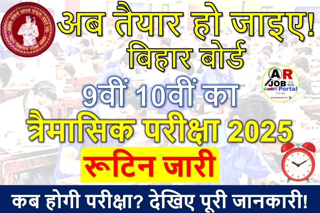 बिहार बोर्ड कक्षा 9वीं 10वीं का त्रैमासिक परीक्षा 2025 का रूटिन जारी