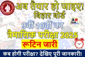 बिहार बोर्ड कक्षा 9वीं 10वीं का त्रैमासिक परीक्षा 2025 का रूटिन जारी