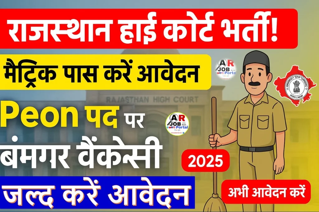 राजस्थान हाई कोर्ट में निकला है बम्पर बहाली | मैट्रिक पास करें आवेदन | Rajasthan High Court Peon Recruitment 2025