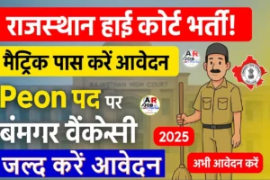 राजस्थान हाई कोर्ट में निकला है बम्पर बहाली | मैट्रिक पास करें आवेदन | Rajasthan High Court Peon Recruitment 2025