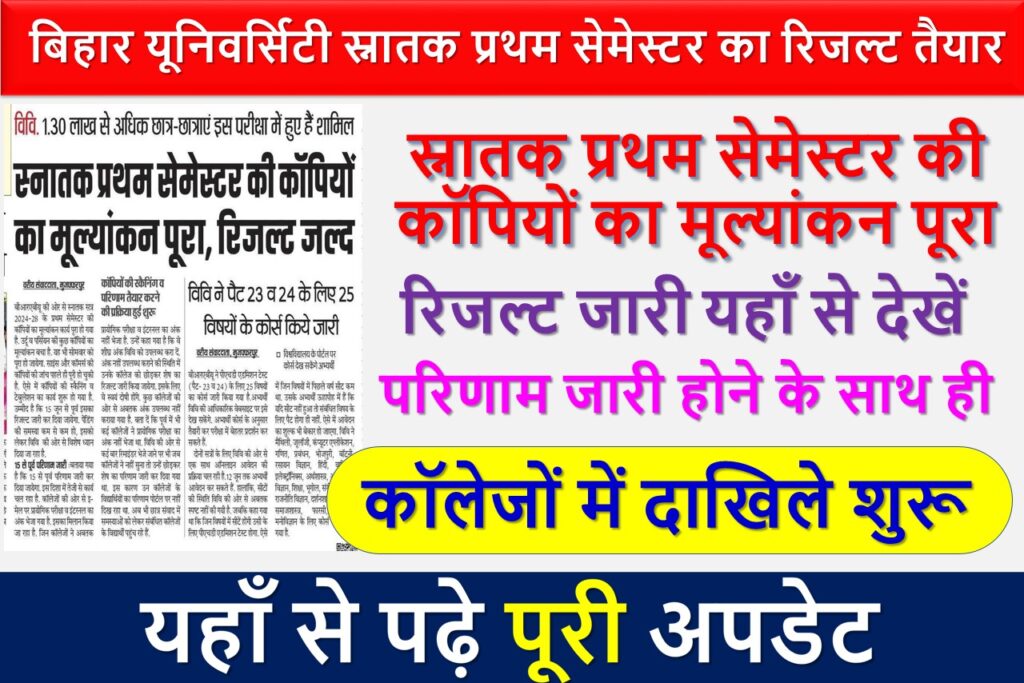 बिहार यूनिवर्सिटी स्नातक प्रथम सेमेस्टर का रिजल्ट तैयार- यहाँ से देखें