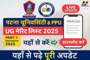 पटना यूनिवर्सिटी और पाटलिपुत्रा यूनिवर्सिटी का मेरिट लिस्ट जारी - यहाँ से देखें