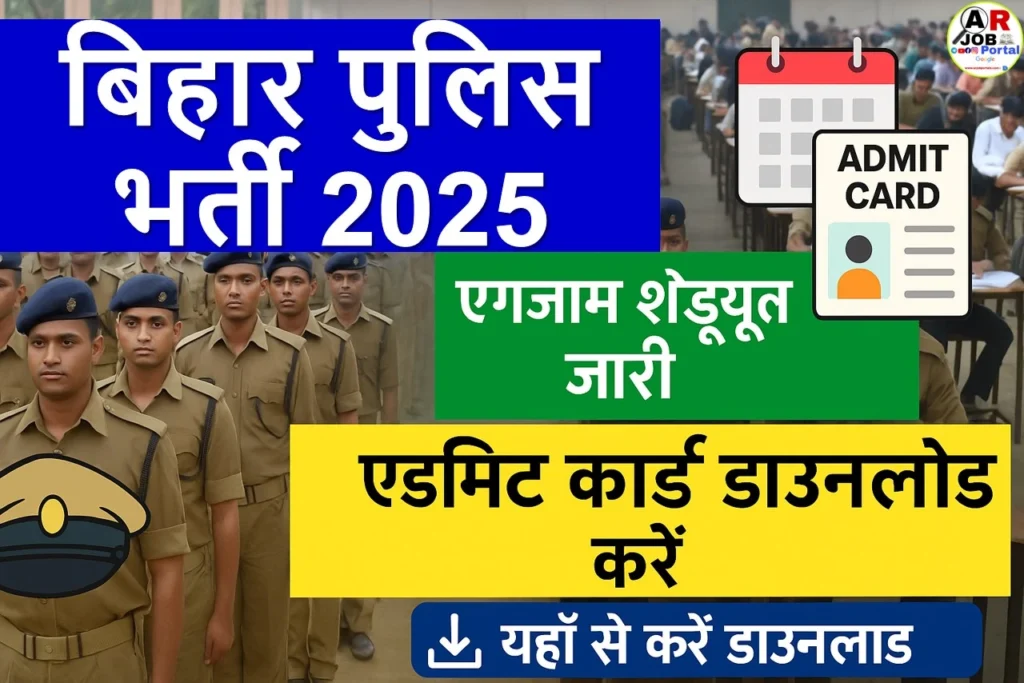 बिहार पुलिस भर्ती 2025 | परीक्षा का शेड्यूल और एडमिट कार्ड - यहाँ से करें डाउनलोड