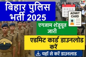 बिहार पुलिस भर्ती 2025 | परीक्षा का शेड्यूल और एडमिट कार्ड - यहाँ से करें डाउनलोड