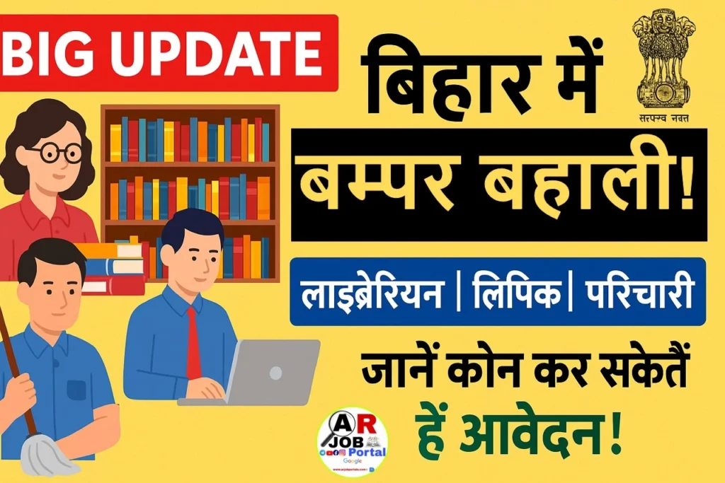 बिहार में लाइब्रेरियन, लिपिक और परिचारी के पद पर बम्पर बहाली- देखिए कौन कौन कर सकते हैं आवेदन
