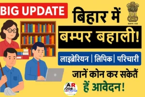 बिहार में लाइब्रेरियन, लिपिक और परिचारी के पद पर बम्पर बहाली- देखिए कौन कौन कर सकते हैं आवेदन