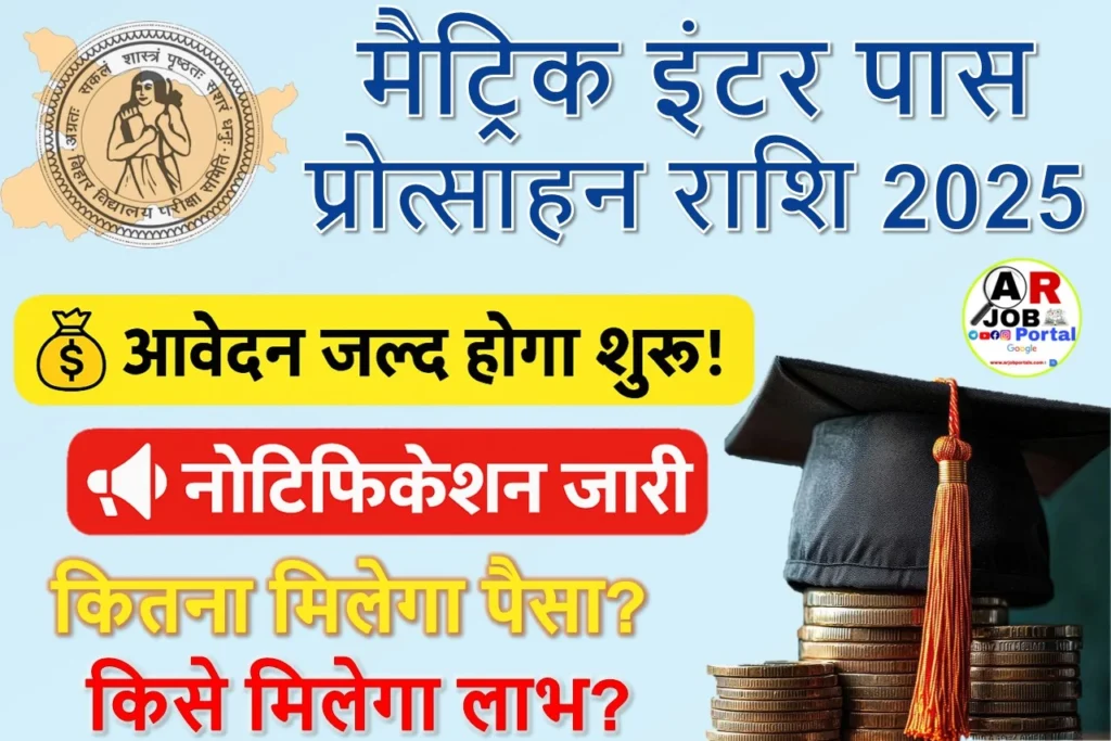 मैट्रिक इंटर पास प्रोत्साहन राशि 2025
