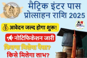 मैट्रिक इंटर पास प्रोत्साहन राशि 2025