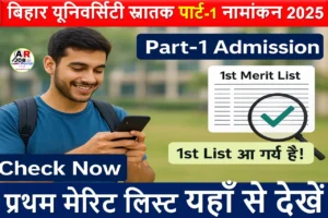 बिहार यूनिवर्सिटी स्नातक पार्ट-1 नामांकन 2025 | प्रथम मेरिट लिस्ट यहाँ से देखें