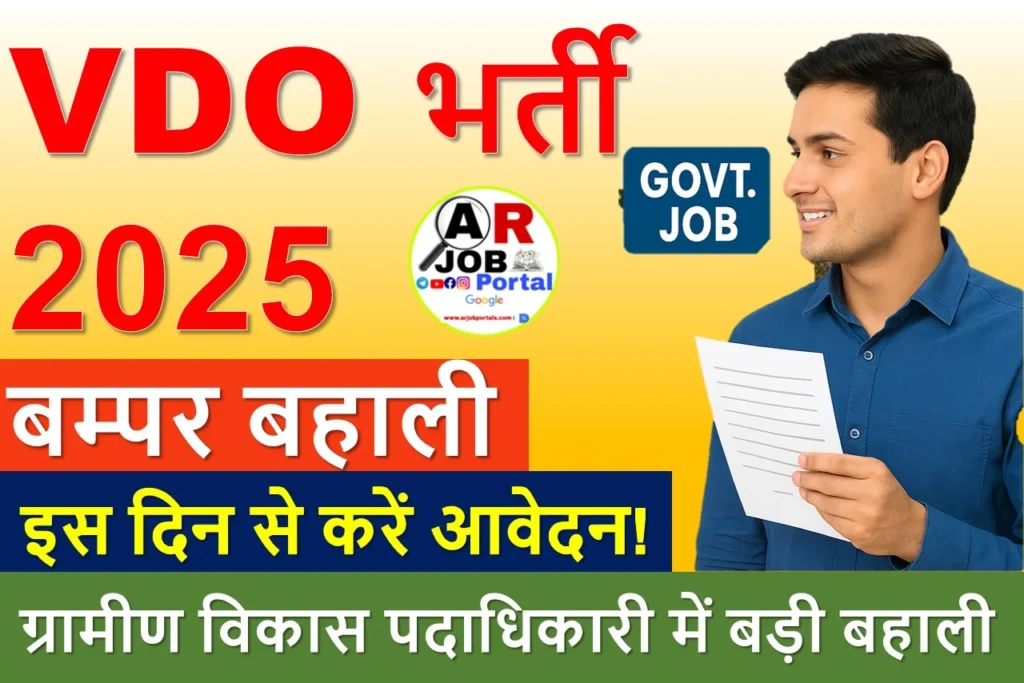 Rajasthan VDO Recruitment 2025 | ग्रामीण विकास पदाधिकारी पद पर बम्पर बहाली - यहाँ से करें आवेदन