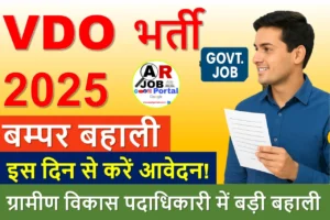 Rajasthan VDO Recruitment 2025 | ग्रामीण विकास पदाधिकारी पद पर बम्पर बहाली - यहाँ से करें आवेदन