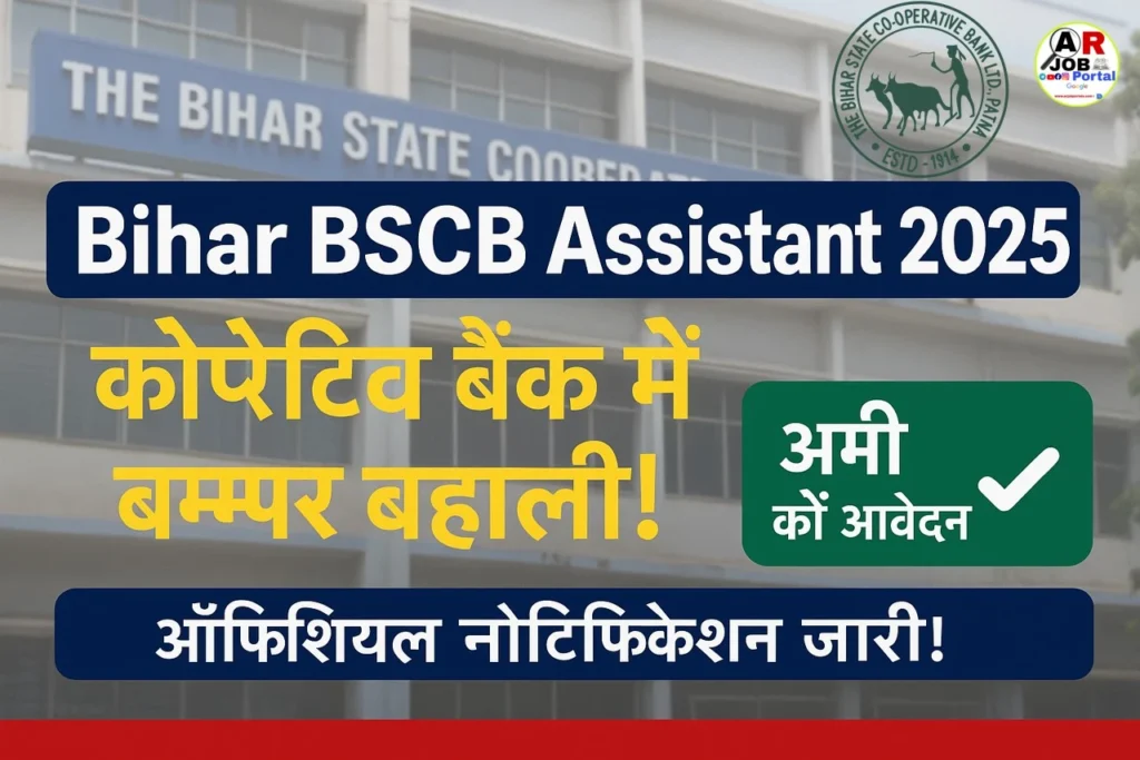 Bihar BSCB Assistant 2025 Form | बिहार कोपरेटिव बैंक में बम्पर बहाली- यहाँ से करें आवेदन