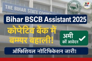 Bihar BSCB Assistant 2025 Form | बिहार कोपरेटिव बैंक में बम्पर बहाली- यहाँ से करें आवेदन