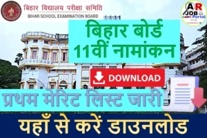 बिहार बोर्ड कक्षा 11वीं नामांकन के लिए प्रथम मेरिट लिस्ट जारी- यहाँ से करें डाउनलोड