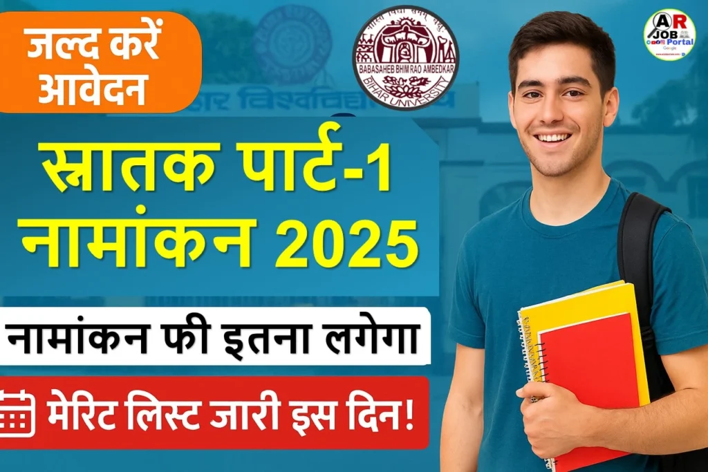बिहार यूनिवर्सिटी स्नातक पार्ट-1 नामांकन 2025 | नामांकन फी इतना लगेगा | मेरिट लिस्ट इस दिन