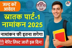 बिहार यूनिवर्सिटी स्नातक पार्ट-1 नामांकन 2025 | नामांकन फी इतना लगेगा | मेरिट लिस्ट इस दिन