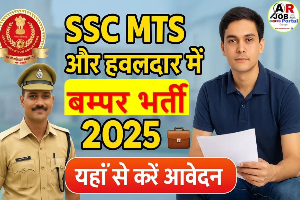 SSC MTS & Havaldar Recruitment 2025 | एससी एमटीएस और हवलदार पद बम्पर बहाली- यहाँ से करें आवेदन